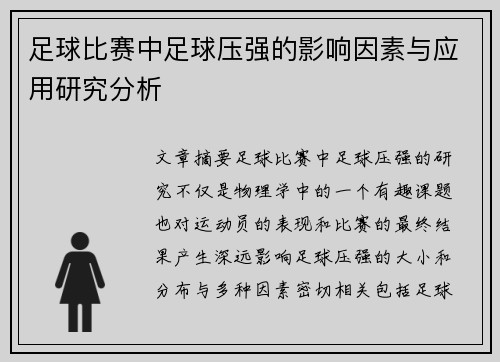 足球比赛中足球压强的影响因素与应用研究分析